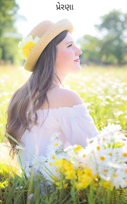 પ્રેરણા