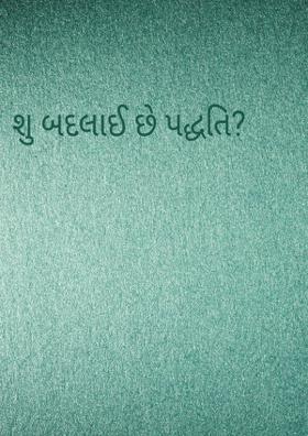 શું બદલાઈ છે પદ્ધતિ?