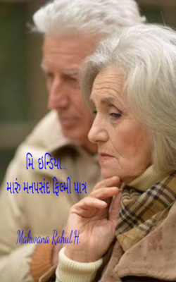 મિ. ઇન્ડિયા...મારું મનપસંદ ફિલ્મી પાત્ર