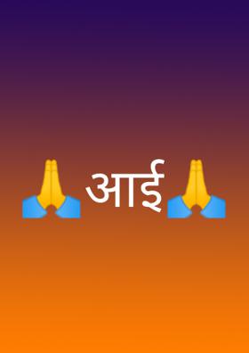 🙏आई🙏