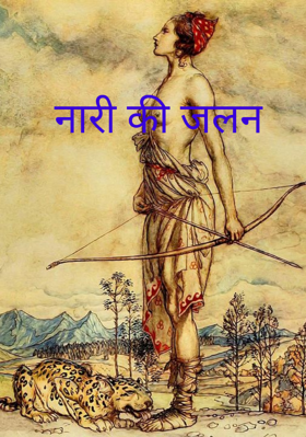 नारी की जलन