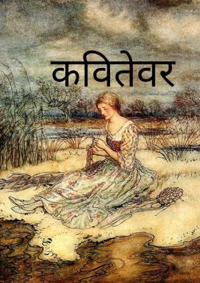 कवितेवर