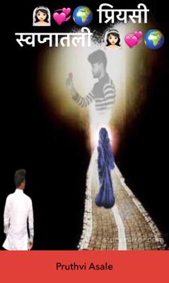 प्रियसी स्वप्नातली