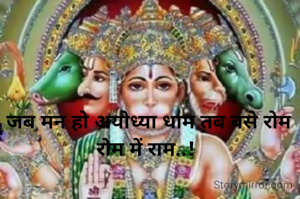 जब मन हो अयोध्या धाम तब बसे रोम रोम में राम..! 