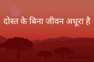दोस्त के बिना जीवन अधूरा है