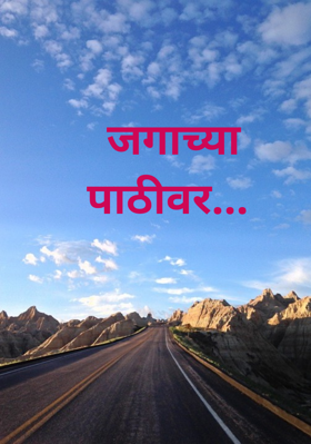 जगाच्या पाठीवर...