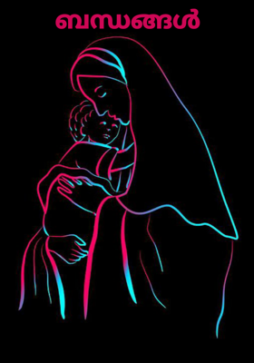 ബന്ധങ്ങൾ