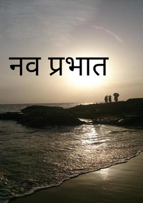 नव प्रभात