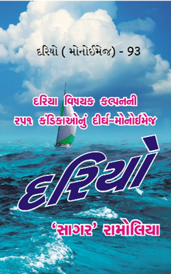 દરિયો ( મોનોઈમેજ) - 93