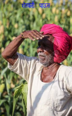 शेतकरी - पाऊस