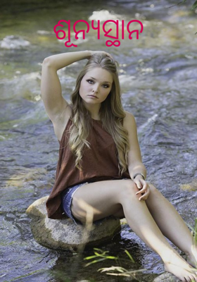 ଶୂନ୍ୟସ୍ଥାନ