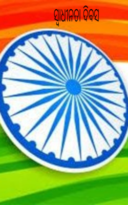 ସ୍ୱାଧୀନତା ଦିବସ