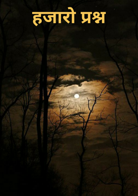 हजारो प्रश्न