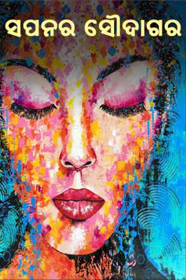 ସପନର ସୌଦାଗର