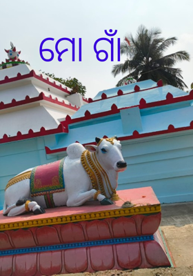 ମୋ ଗାଁ