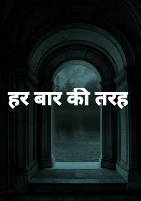 हर बार की तरह