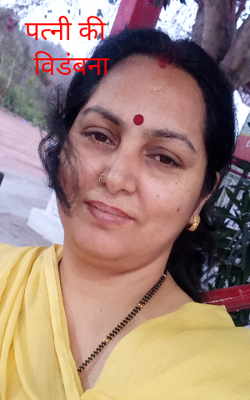 पत्नी की विडंबना