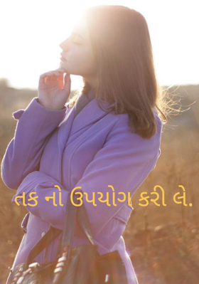 તકનો ઉપયોગ કરી લે