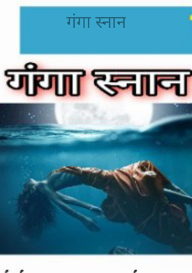 गंगा स्नान