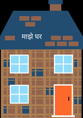 माझे घर