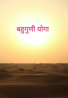 बहुगुणी योगा