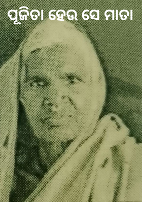 ପୂଜିତା ହେଉ ସେ ମାତା