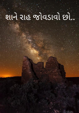 શાને રાહ જોવડાવો છો
