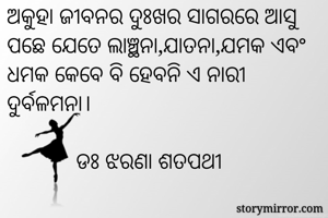 ଅକୁହା ଜୀବନର...