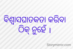 ବିଶ୍ୱାସଘାତକତା କରିବା ଠିକ୍ ନୁହେଁ ।