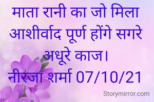 माता रानी का जो मिला आशीर्वाद पूर्ण होंगे सगरे
अधूरे काज।
नीरजा शर्मा 07/10/21
