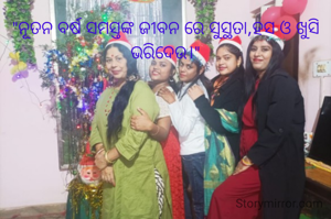 "ନୂତନ ବର୍ଷ ସମସ୍ତଙ୍କ ଜୀବନ ରେ ସୁସ୍ଥତା,ହସ ଓ ଖୁସି ଭରିଦେଉ।"