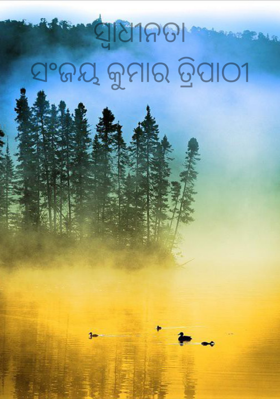 ସ୍ୱାଧୀନତା