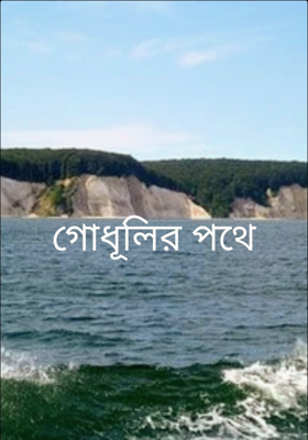 গোধূলির পথে