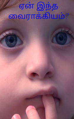 ஏன் இந்த வைராக்கியம்?