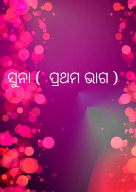 ସୁନା -ପ୍ରଥମ ଭାଗ