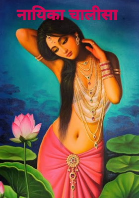 नायिका चालीसा