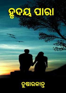 ହୃଦୟ ପାରା