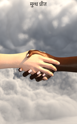 मुग्ध प्रीत