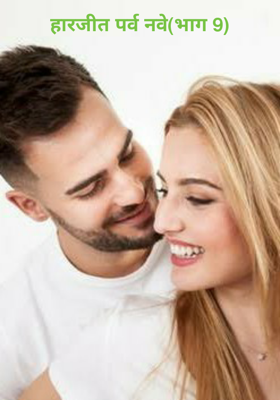 हारजीत पर्व नवे(भाग 9)