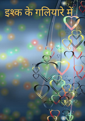 इश्क के गलियारे में