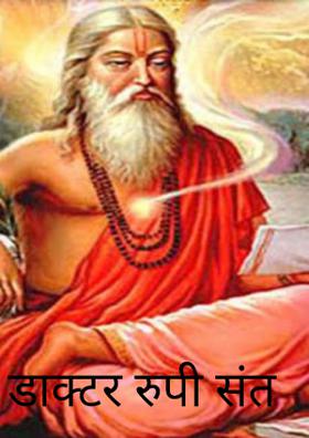 डाक्टर रुपी संत