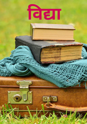 विद्या