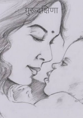 गुरूदक्षिणा