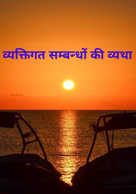 व्यक्तिगत सम्बन्धों
की व्यथा