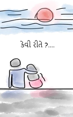 કેવી રીતે ?