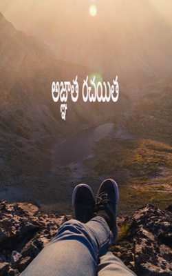 అజ్ఞాత రచయిత