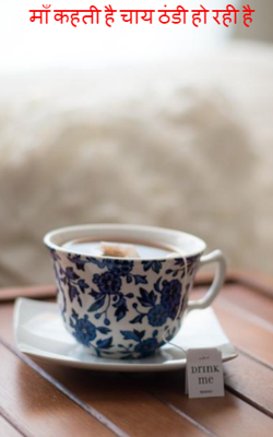 माँ कहती है चाय ठंडी हो रही है