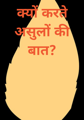 क्यों करते उसूलों की बात?