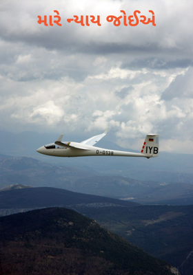 મારે ન્યાય જોઈએ