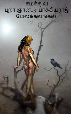 சமத்துவ புறா.ஞான.அ.பாக்கியராஜ் மேலக்கலங்கல் 